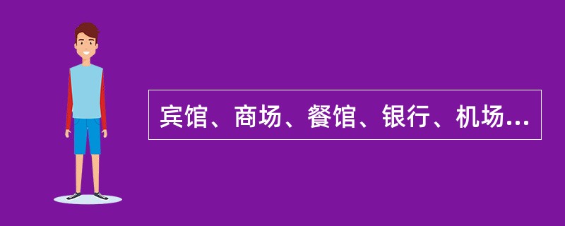 宾馆、商场、餐馆、银行、机场、车站、港口、影剧院等经营场所的经营者应当对消费者尽到安全保障义务。（）