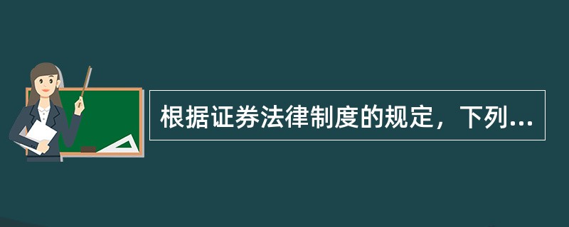 根据证券法律制度的规定，下列关于非分离交易可转换公司债券的表述，不正确的有（）。