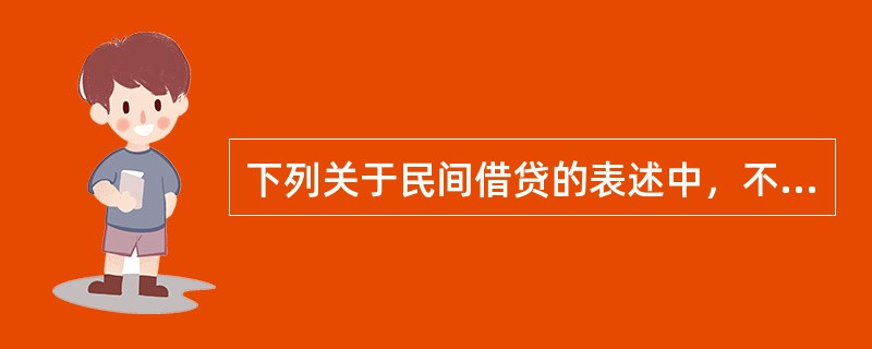 下列关于民间借贷的表述中，不符合法律规定的有（）。