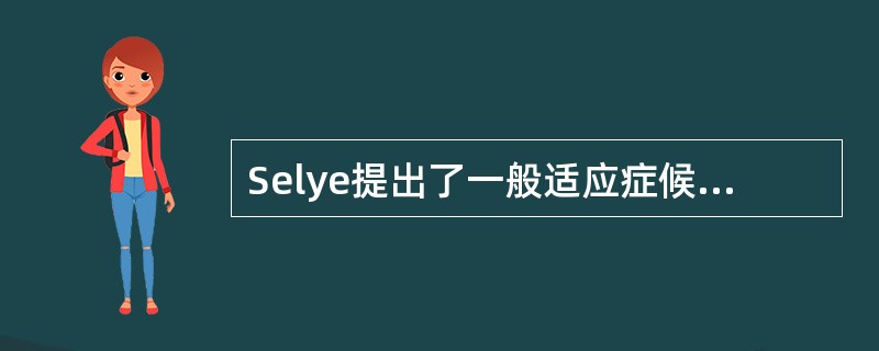 Selye提出了一般适应症候群的压力反应模式，他认为人面临压力的反应阶段不包括（）。