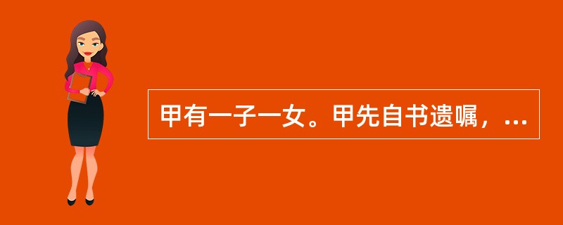 甲有一子一女。甲先自书遗嘱，表示其三间房屋由两个子女平分，所有现金都赠给其侄子（哥哥家的儿子，现在大学读二年级）。后甲又立下书面遗嘱将其三间房屋平分给其子女和其侄子，不久甲去世。下列选项说法正确的是？