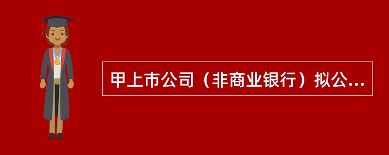 甲上市公司（非商业银行）拟公开发行优先股，公司就章程修改拟订草案，草案中记载的下列事项中，符合证券法律制度规定的有（）。
