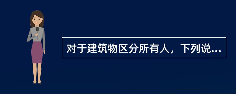 对于建筑物区分所有人，下列说法中正确的是：（）