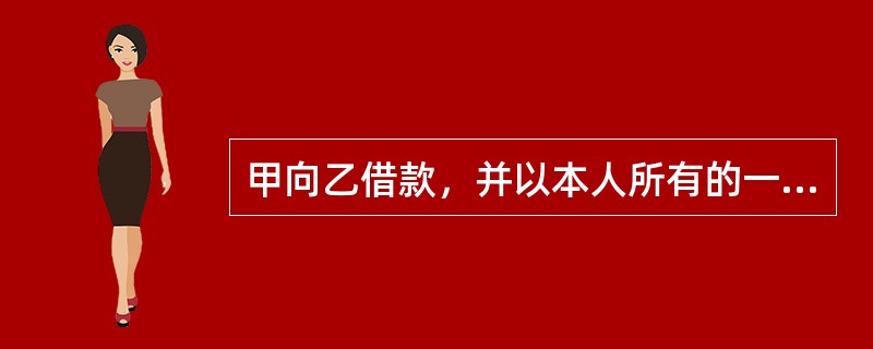 甲向乙借款，并以本人所有的一件玉器设定质押担保，并就该玉器购买了一份保险。在乙保管玉器期间，玉器毁于地震。如果甲没有按时还款，下列表述中，正确的是（）。