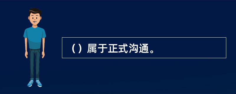 （）属于正式沟通。