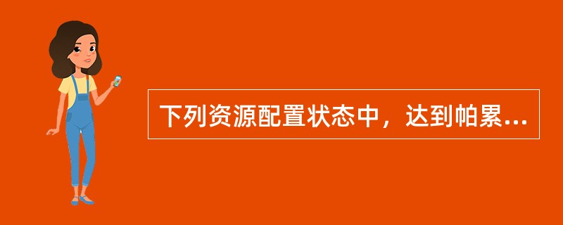 下列资源配置状态中，达到帕累托最优的是（　）。