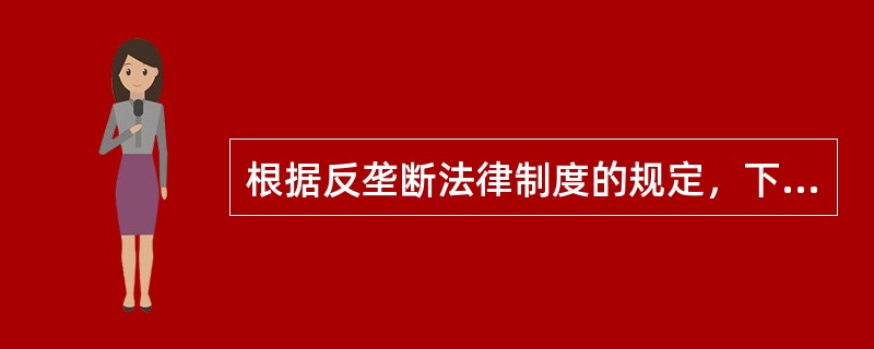 根据反垄断法律制度的规定，下列关于经营者集中审查程序的表述中，不正确的是（）。