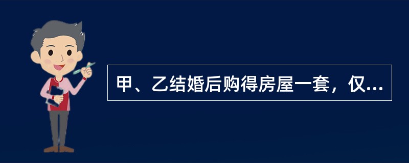 甲、乙结婚后购得房屋一套，仅以甲的名义进行了房屋产权登记。后来甲、乙感情不和，甲擅自将该房屋以市场价格出售给不知情的丙，并办理了房屋所有权转移登记。根据物权法律制度的规定，下列说法正确的是（）。
