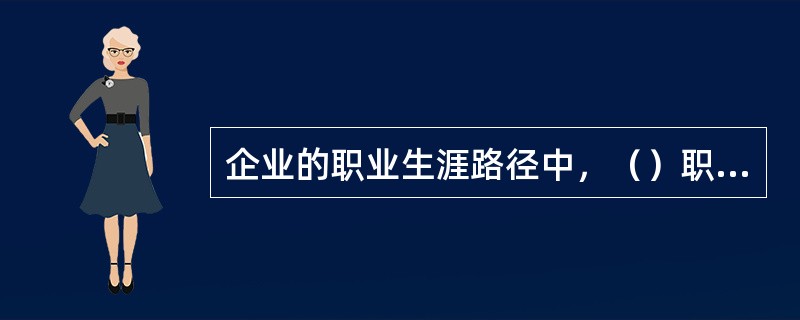 企业的职业生涯路径中，（）职业路径可以增加员工的职业生活多样性。