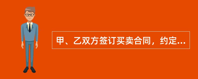 甲、乙双方签订买卖合同，约定甲支付货款一周后乙交付货物。甲未在约定日期付款，却请求乙交货。根据合同法律制度的规定，对于甲的请求，乙可行驶的抗辨权是（）。