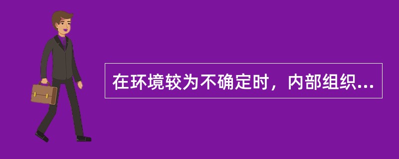 在环境较为不确定时，内部组织比较松散，决策权力分散并且权力层级不明确，组织结构设计可采取（）。