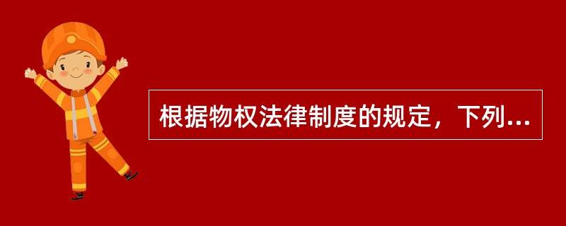 根据物权法律制度的规定，下列物权变动中，以登记为变动要件的有（）。