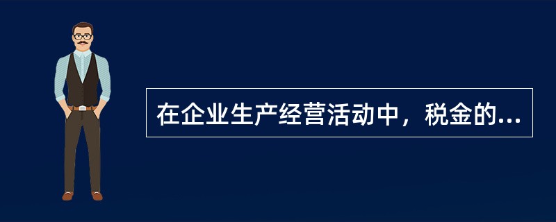 在企业生产经营活动中，税金的交纳属于（　）性质。