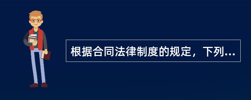 根据合同法律制度的规定，下列关于借款合同的表述，不正确的是（）。