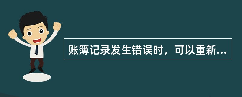 账簿记录发生错误时，可以重新抄写。（）