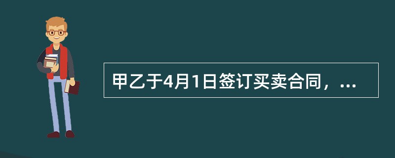 甲乙于4月1日签订买卖合同，4月5日甲发现自己对合同标的物存在重大误解，遂于4月6日请求法院行使撤销权，法院于4月15日依法撤销了该合同。根据合同法律制度的规定，下列表述中，正确的是（　）。
