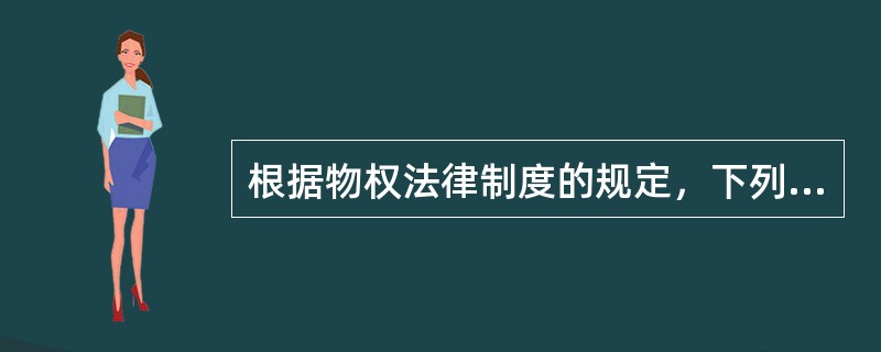 根据物权法律制度的规定，下列各项中，能够成为所有权客体的有（）。