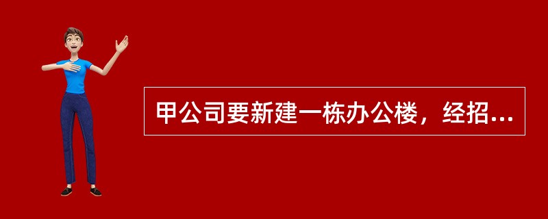 甲公司要新建一栋办公楼，经招投标与乙建筑公司签订了建筑施工合同。合同约定由乙公司先行垫资500万元施工。后工程竣工后经验收合格，乙公司要求该公司支付约定的报酬。下列说法正确的是：（）