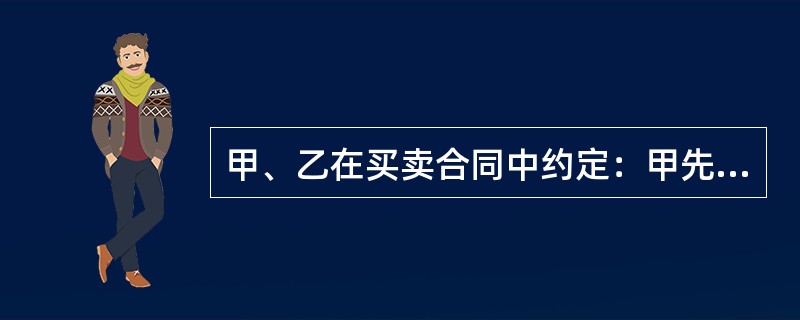 甲、乙在买卖合同中约定：甲先付款，乙再发货。后甲未付款却要求乙发货，乙予以拒绝。根据合同法律制度的规定，乙行使的是（）。