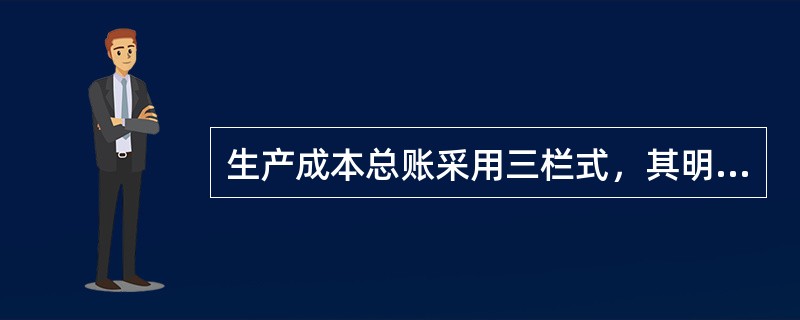 生产成本总账采用三栏式，其明细账采用多栏式。（）