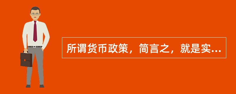 所谓货币政策，简言之，就是实现一定目标的（）。