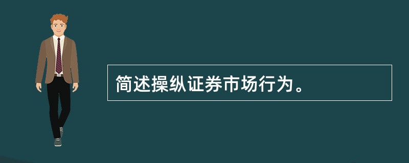 简述操纵证券市场行为。