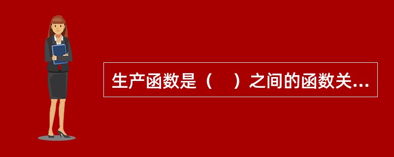 生产函数是（　）之间的函数关系。