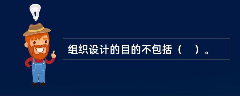 组织设计的目的不包括（　）。