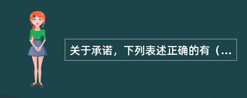 关于承诺，下列表述正确的有（　）。