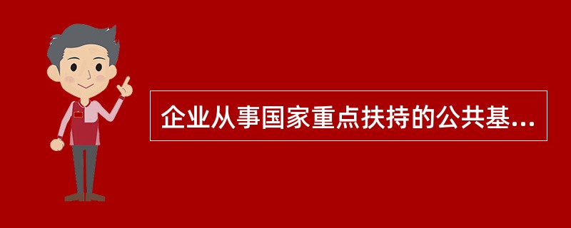 企业从事国家重点扶持的公共基础设施项目投资经营的所得，取得第一笔生产经营收入所属纳税年度起第３年的所得税税务处理为（　）。