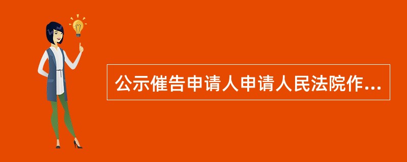 公示催告申请人申请人民法院作出除权判决的，应自申报权利期间届满的次日起（　）内提出。