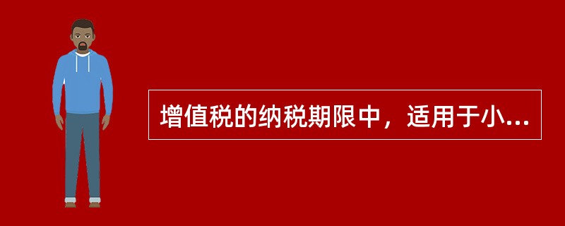 增值税的纳税期限中，适用于小规模纳税人.银行.财务公司.信托投资公司.信用社的是（　）。