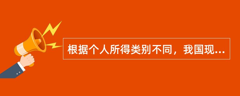 根据个人所得类别不同，我国现行个人所得税实行的税率有（　）。