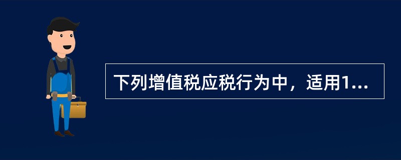 下列增值税应税行为中，适用11%税率的有（　）。