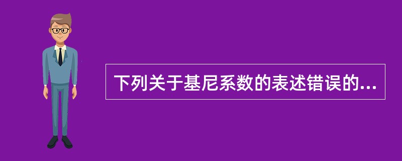 下列关于基尼系数的表述错误的是（　）。