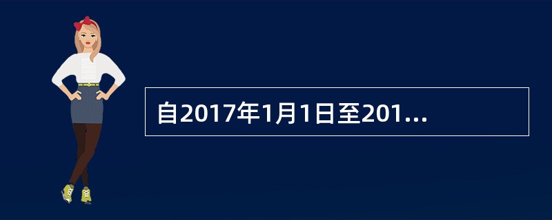 自2017年1月1日至2019年12月31日，年应纳税额低于50万元的小微企业的企业所得税税率为（　）。