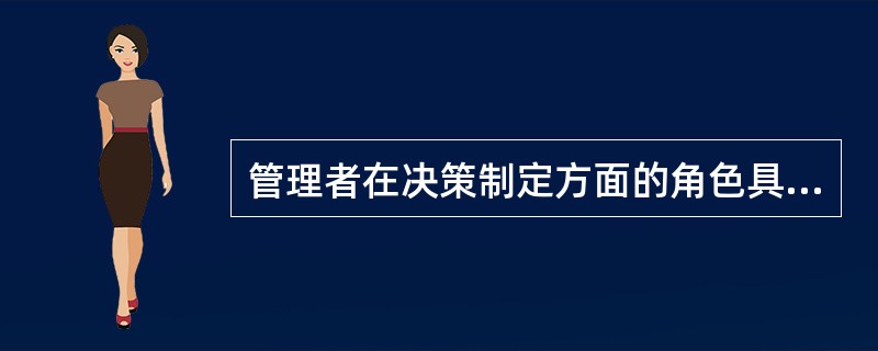 管理者在决策制定方面的角色具体包括（　）。