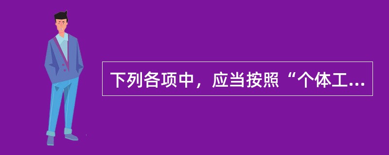 下列各项中，应当按照“个体工商户的生产.经营所得”项目征收个人所得税的有（　）。