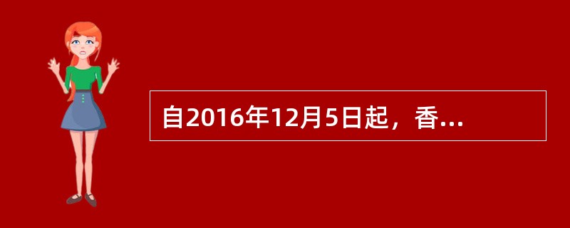 自2016年12月5日起，香港个人投资者通过深港通投资深圳证券交易所上市A股取得的转让差价所得，关于个人所得税处理的说法正确的是（　）。