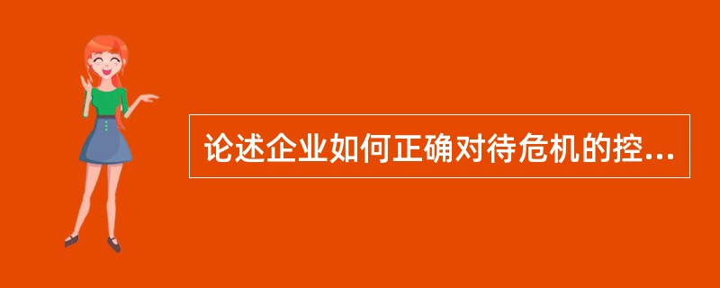 论述企业如何正确对待危机的控制。