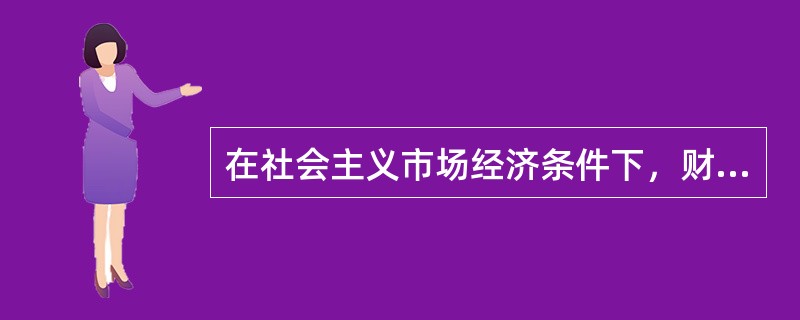 在社会主义市场经济条件下，财政职能不包括（　）。