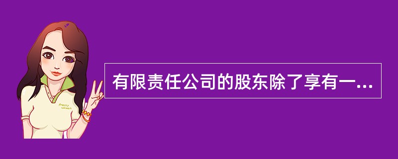有限责任公司的股东除了享有一定的权利外，应尽的义务有（　）。
