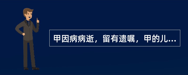 甲因病病逝，留有遗嘱，甲的儿子乙依照甲的遗嘱继承了甲的一套房产，乙取得房产的所有权是（　）。