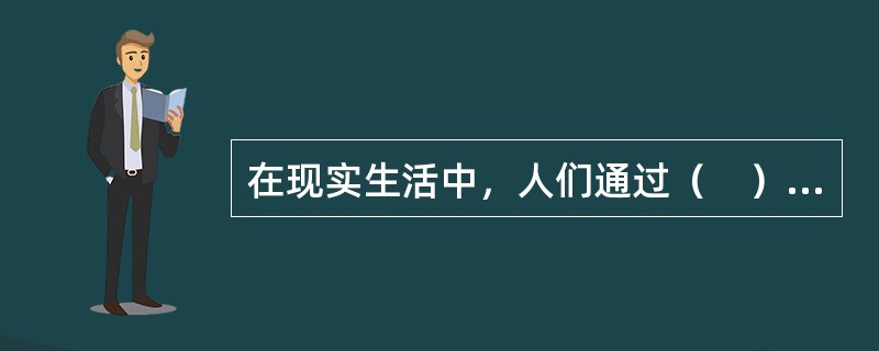 在现实生活中，人们通过（　）显示对公共物品的需求。