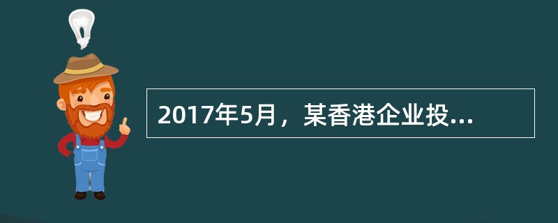 2017年5月，某香港企业投资者通过深港通投资深圳证券交易所上市A股，取得转让差价所得10万元，该投资者应缴纳企业所得税（　）元。