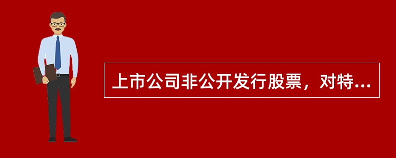 上市公司非公开发行股票，对特定对象的要求有（　）。