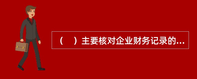 （　）主要核对企业财务记录的可靠性和真实性。