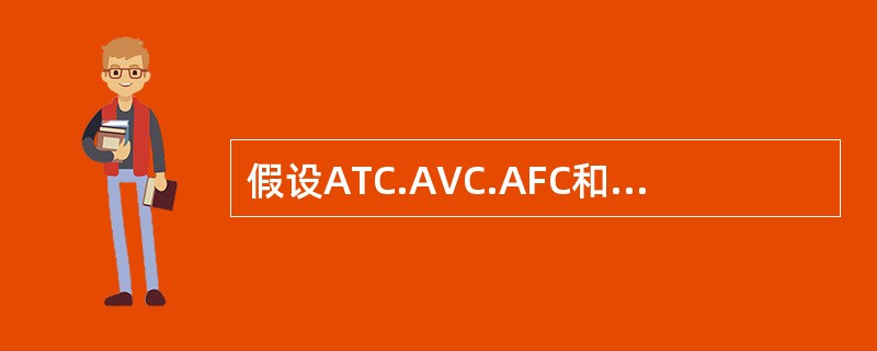 假设ATC.AVC.AFC和MC分别表示平均总成本.平均可变成本.平均固定成本和边际成本，当ATC曲线达到最低点时，下列说法正确的是（　）。