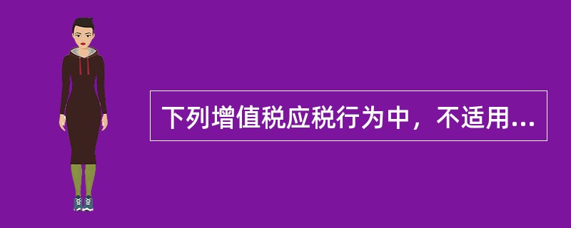 下列增值税应税行为中，不适用11%税率的是（　）。