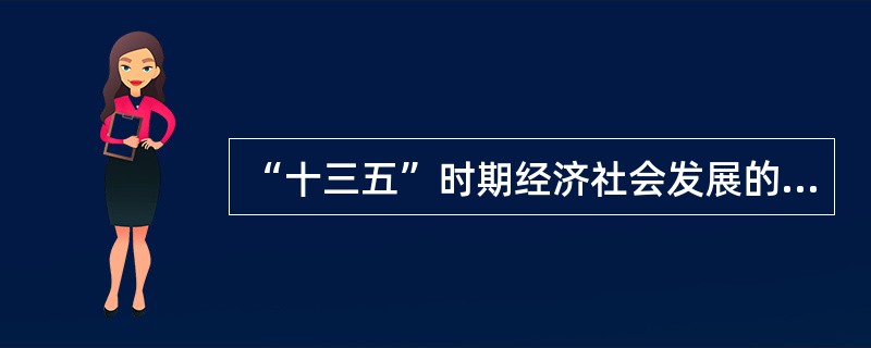 “十三五”时期经济社会发展的基本理念中，国家繁荣发展的必由之路是（　）。
